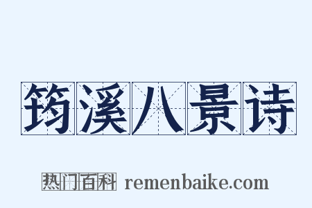 筠溪八景诗是什么意思的图片